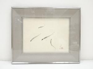 絵画　中村岳陵筆　若鮎　肉筆額装（共シール付）